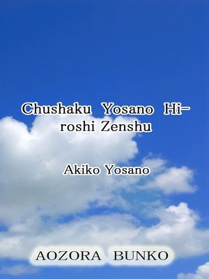 cover image of Chushaku Yosano Hiroshi Zenshu